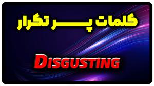 معنی disgusting | جمله با disgusting