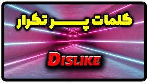 معنی dislike | جمله با dislike