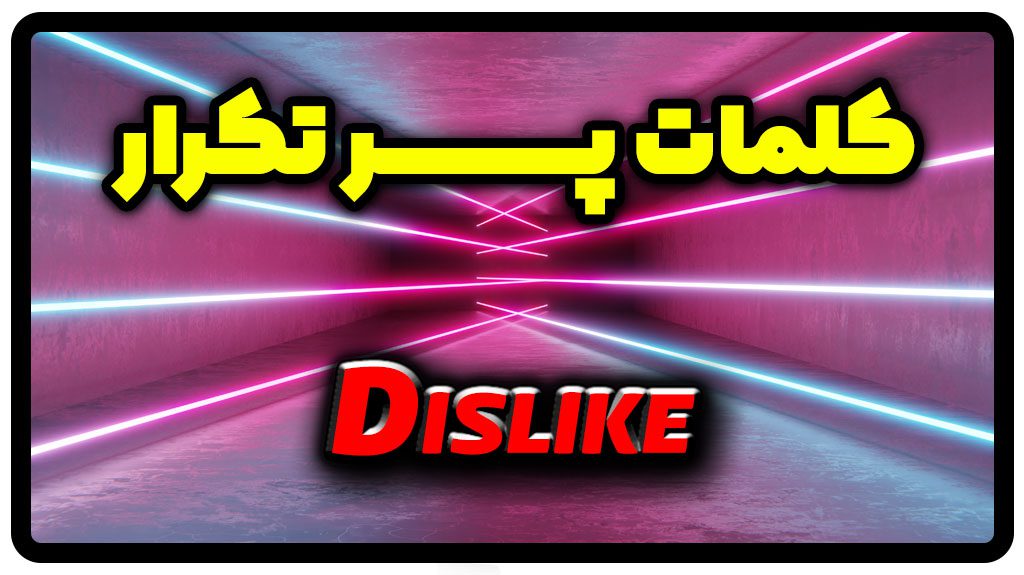 معنی dislike | جمله با dislike