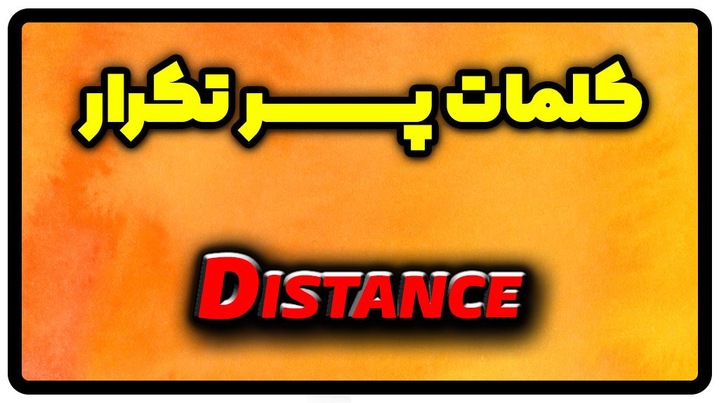 معنی distance | جمله با distance