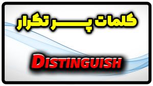 معنی distinguish | جمله با distinguish