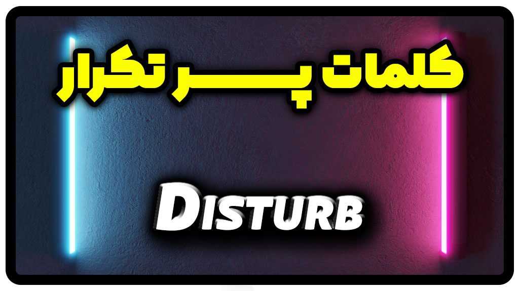 معنی disturb | جمله با disturb