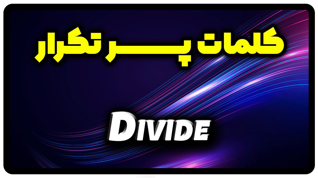 معنی divide | جمله با divide