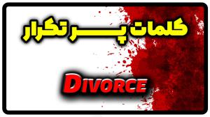 معنی divorce | جمله با divorce