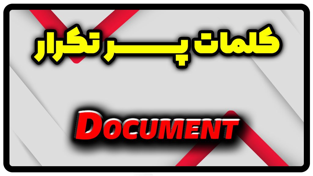 معنی document | جمله با document