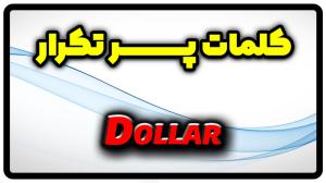 معنی dollar | جمله با dollar
