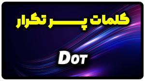 معنی dot | جمله با dot
