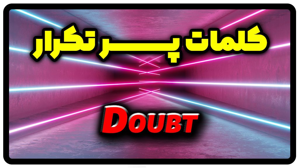 معنی doubt | جمله با doubt