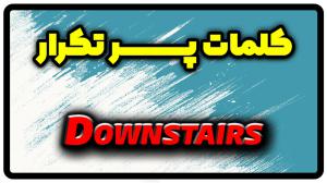 معنی downstairs | جمله با downstairs