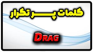 معنی drag | جمله با drag