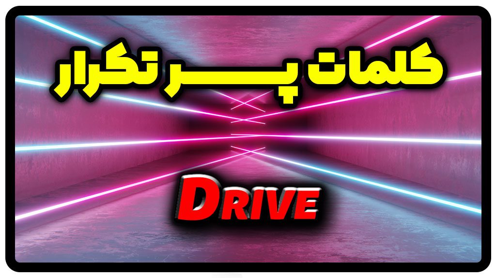 معنی drive | جمله با drive