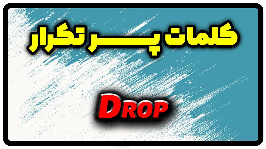 معنی drop | جمله با drop