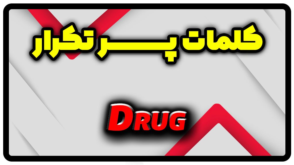معنی drug | جمله با drug