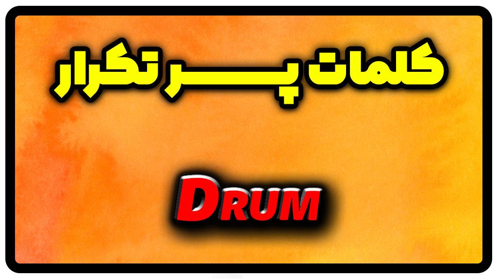 معنی drum | جمله با drum