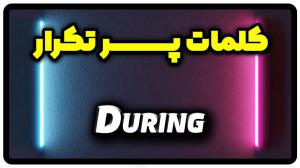 معنی during | جمله با during