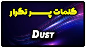 معنی dust | جمله با dust