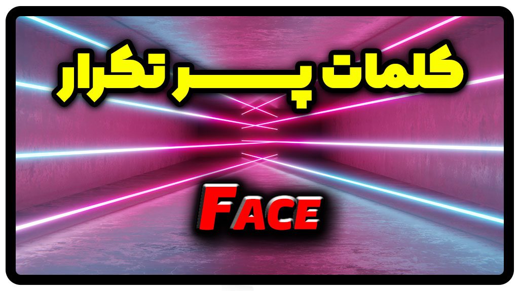 معنی face | جمله با face
