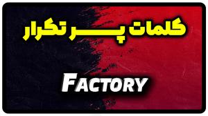معنی factory | جمله با factory