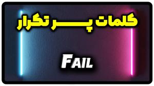 معنی fail | جمله با fail