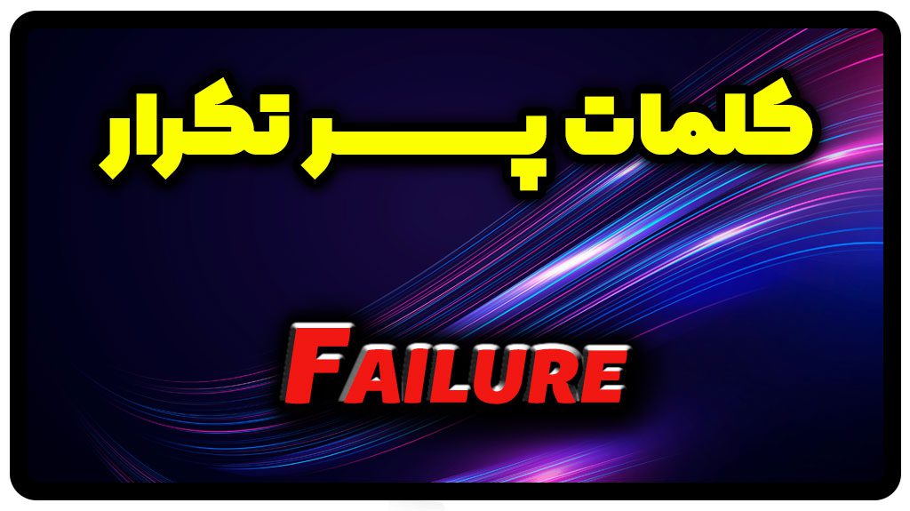 معنی failure | جمله با failure