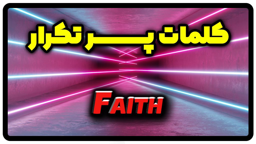 معنی faith | جمله با faith