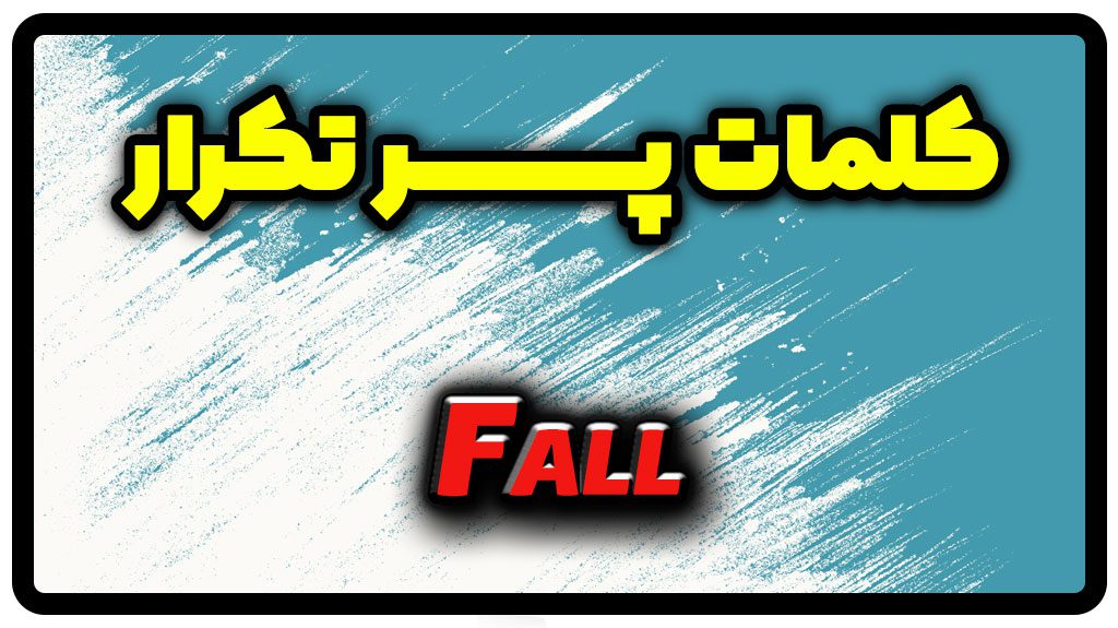 معنی fall | جمله با fall