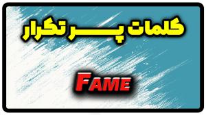 معنی fame | جمله با fame