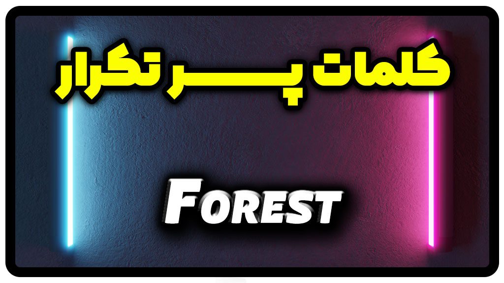 معنی Forest | جمله با Forest