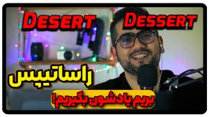 تفاوت Desert و dessert در انگلیسی