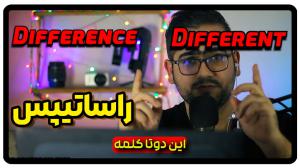 تفاوت difference و different در انگلیسی