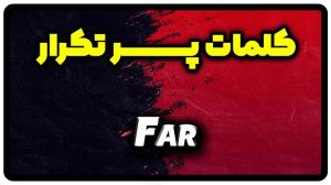 معنی far | جمله با far