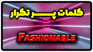 معنی fashionable | جمله با fashionable