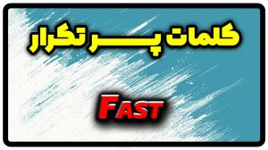 معنی fast | جمله با fast