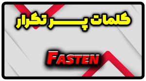 معنی fasten | جمله با fasten