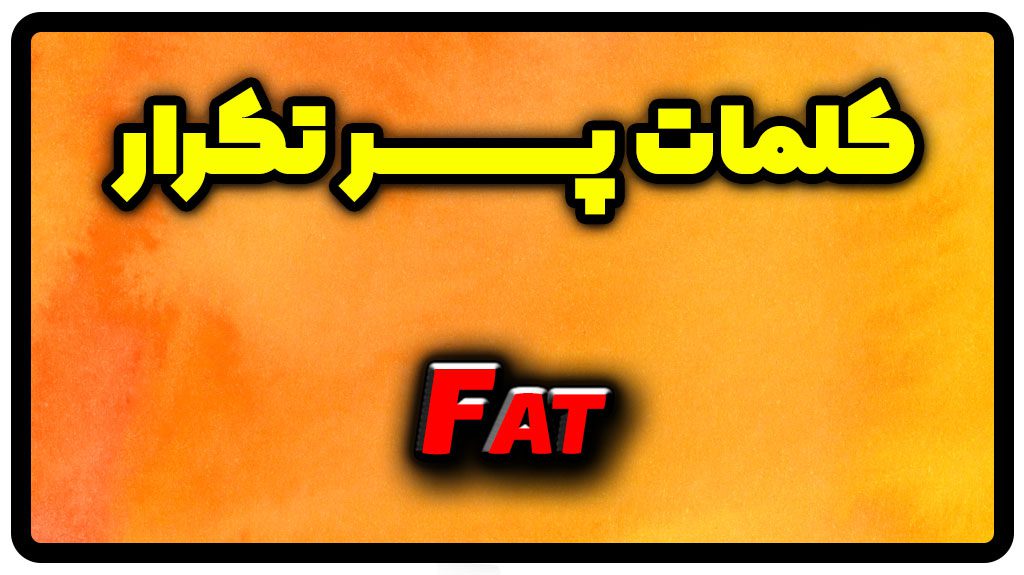 معنی fat | جمله با fat