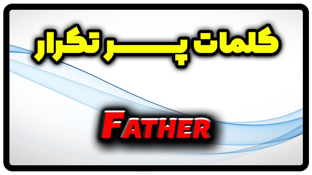 معنی father | جمله با father