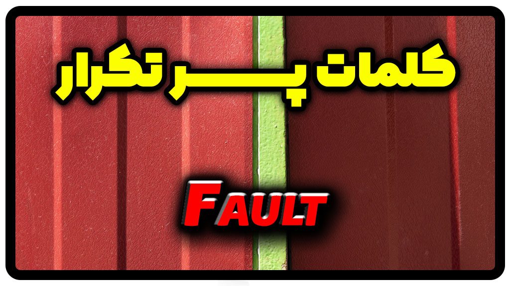 معنی fault | جمله با fault