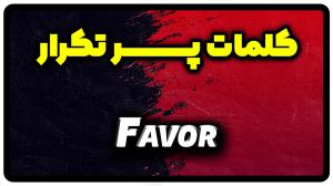 معنی favor | جمله با favor