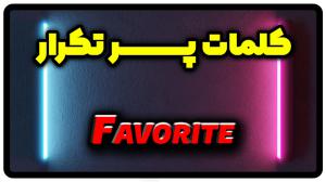 معنی favorite | جمله با favorite