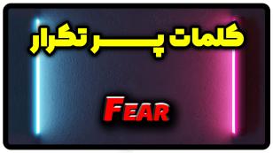 معنی fear | جمله با fear