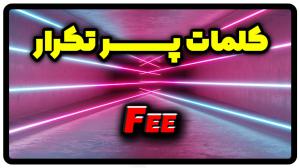 معنی fee | جمله با fee