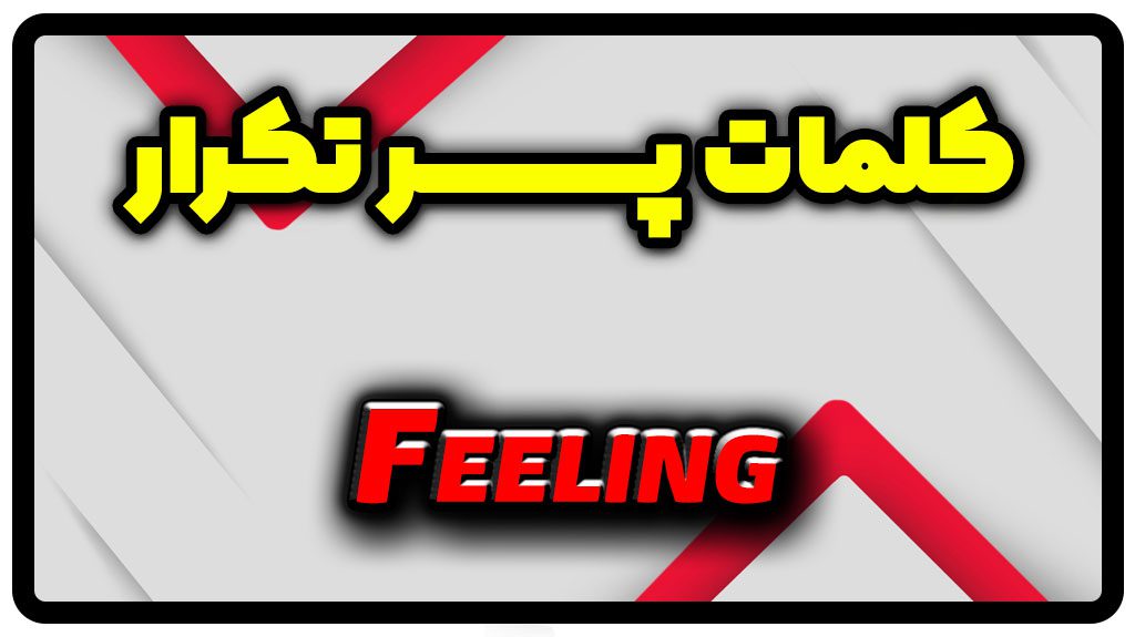 معنی feeling | جمله با feeling