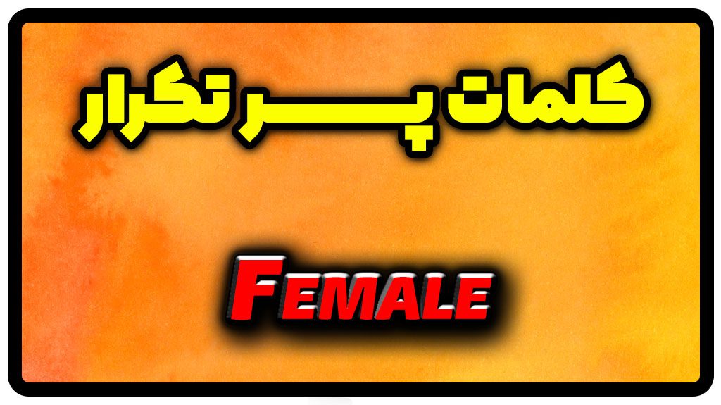 معنی female | جمله با female