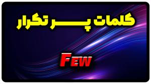 معنی few | جمله با few