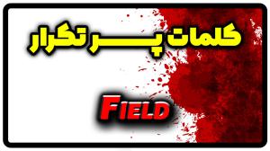 معنی field | جمله با field