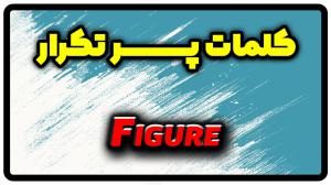 معنی figure | جمله با figure