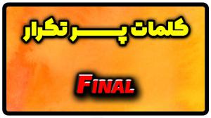معنی final | جمله با final
