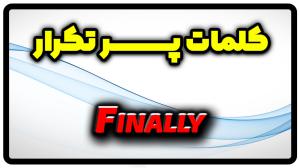 معنی finally | جمله با finally