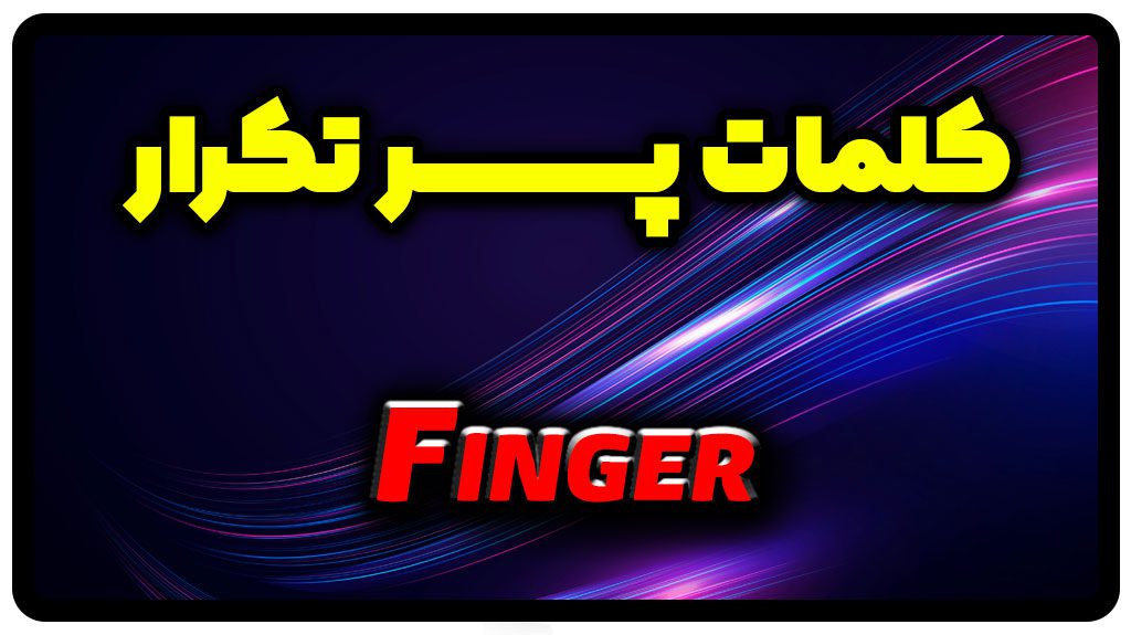 معنی finger | جمله با finger