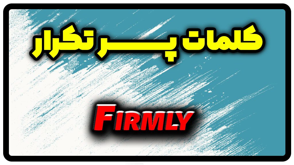 معنی firmly | جمله با firmly